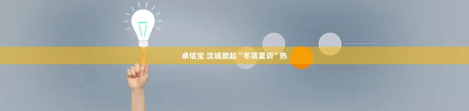 卓信宝 沈城掀起“冬项夏训”热