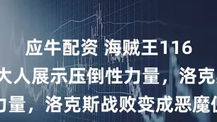 应牛配资 海贼王1163话：伊姆大人展示压倒性力量，洛克斯战败变成恶魔傀儡